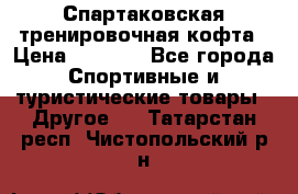 Спартаковская тренировочная кофта › Цена ­ 2 000 - Все города Спортивные и туристические товары » Другое   . Татарстан респ.,Чистопольский р-н